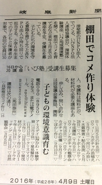 いび地域環境塾の募集記事が岐阜新聞に掲載されました