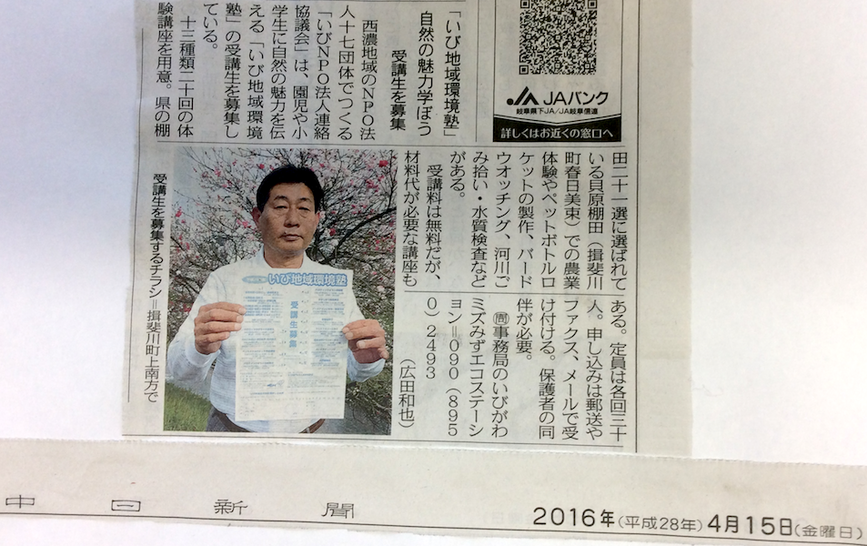 いび地域環境塾の募集記事が中日新聞に掲載されました