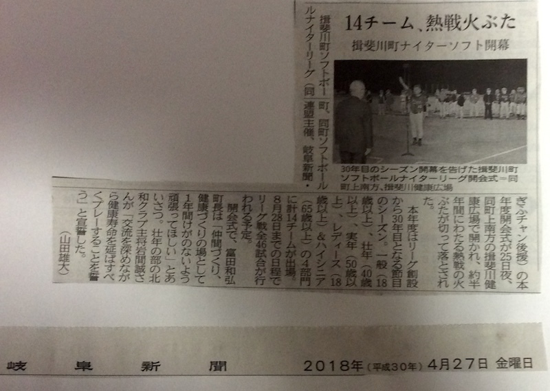 いび川ソフトボール協会・平成30年4月27日岐阜新聞に掲載されました